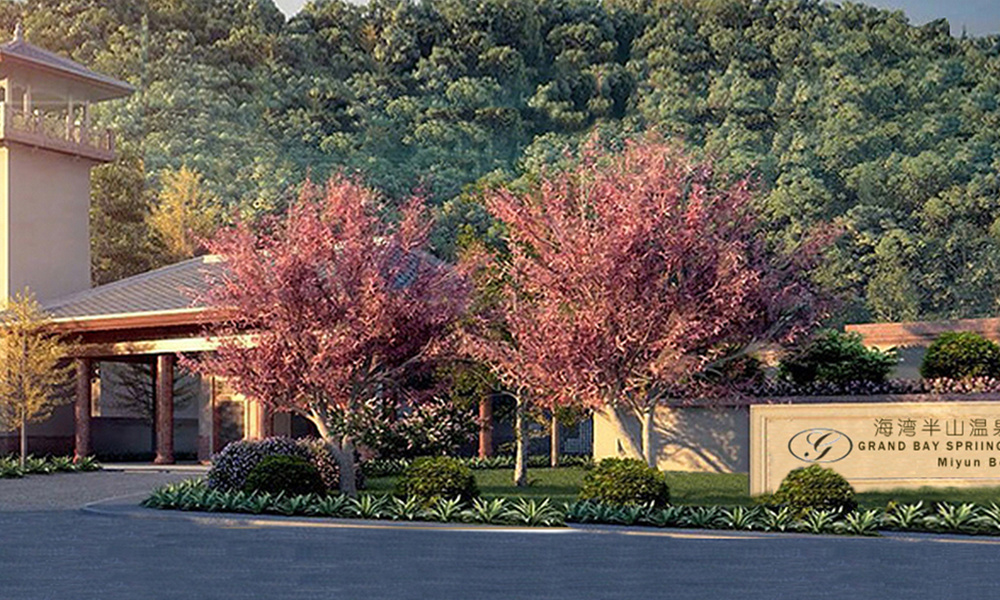 北京海湾半山温泉酒店